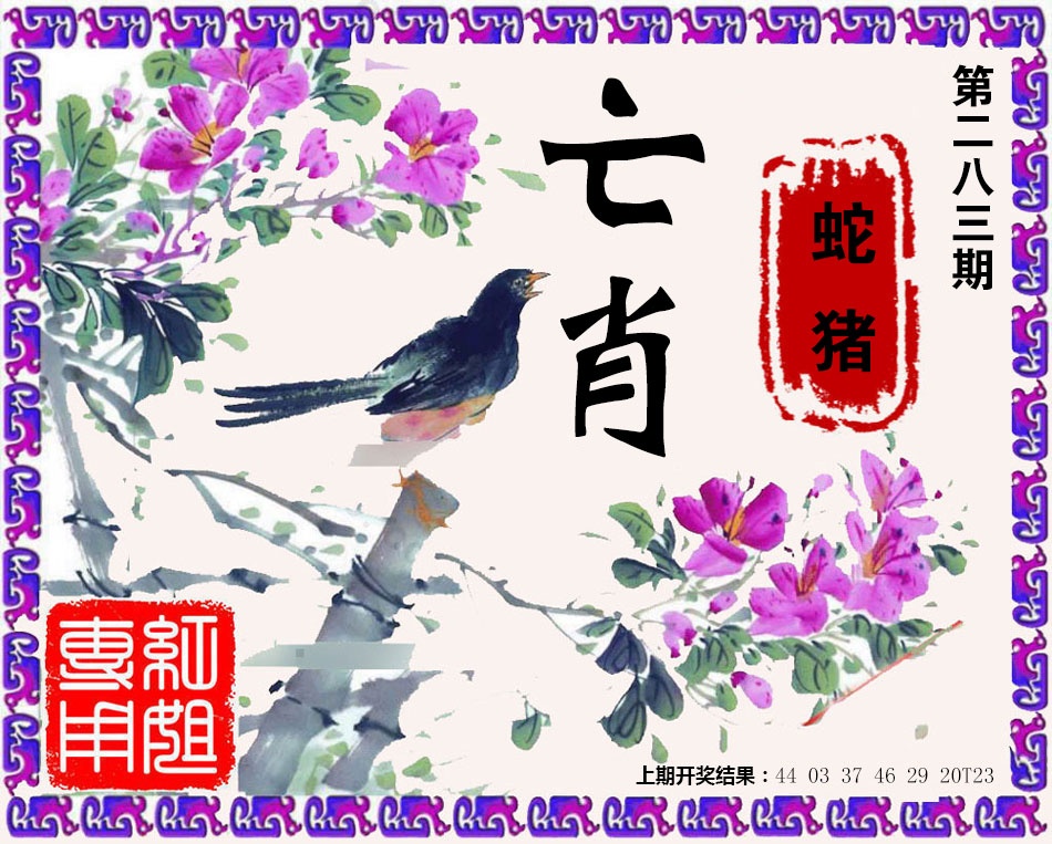 亡肖 第283期
