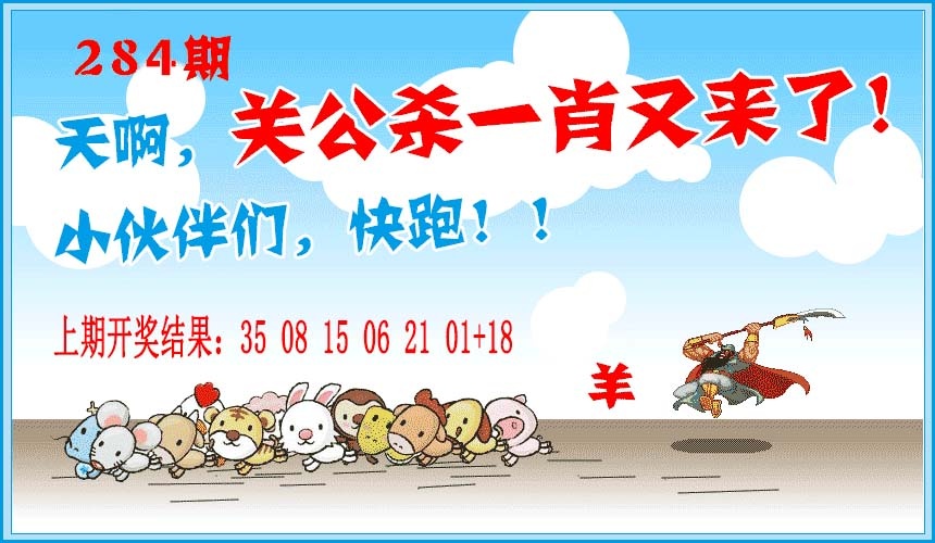 关公杀一肖 第284期