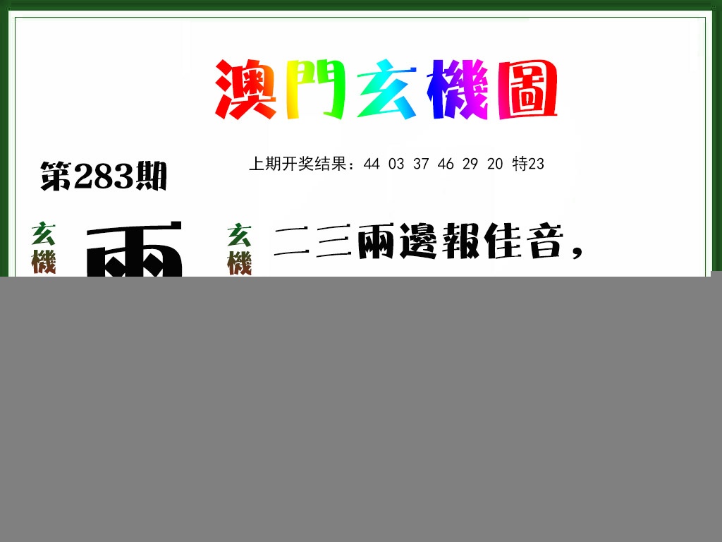 玄机图 第283期