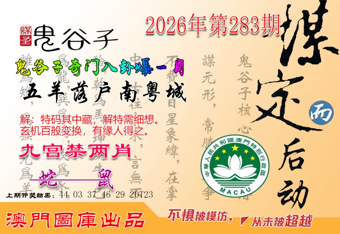 鬼谷子爆一肖 第283期