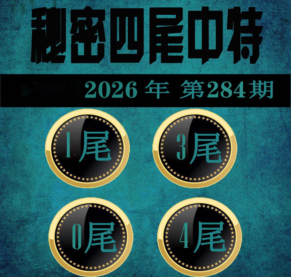 秘密四尾中特 第283期