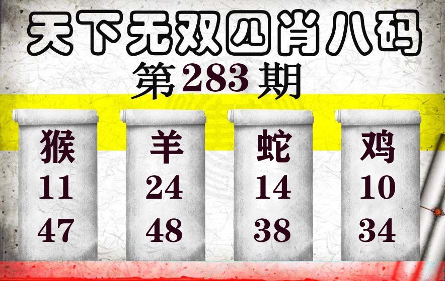 天下无双四肖八码 第283期