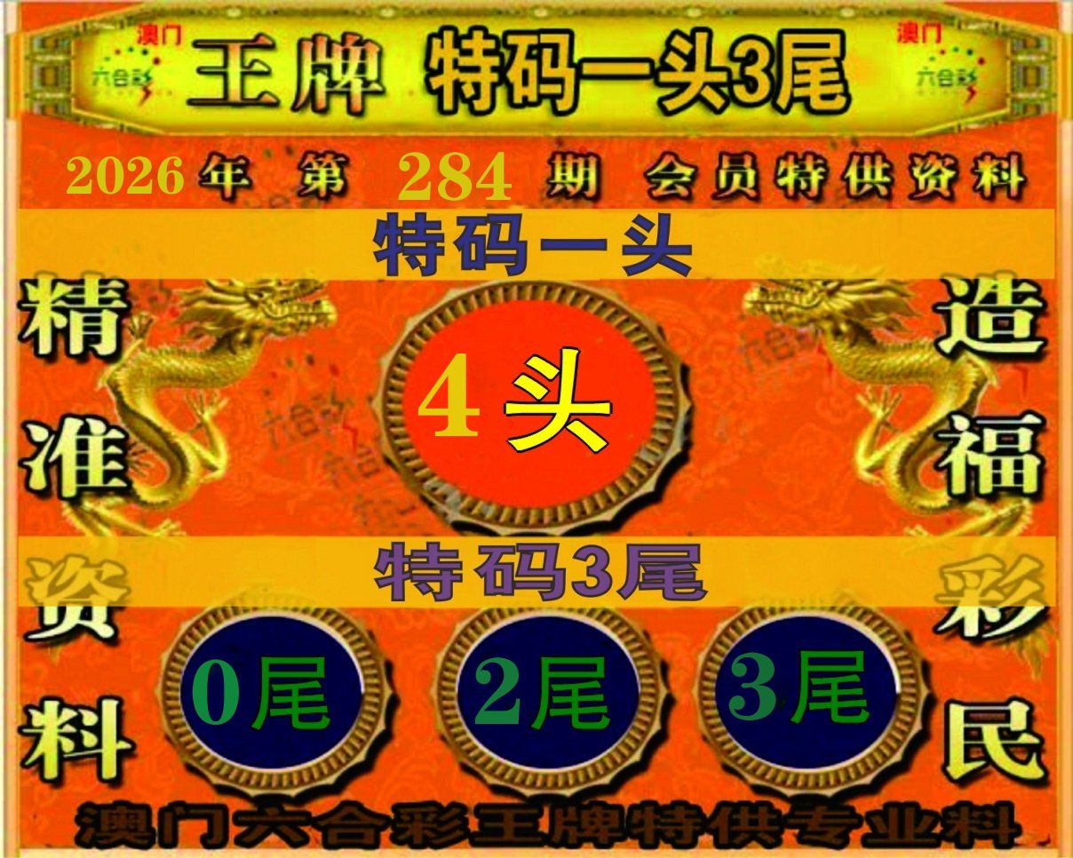 特码一头三尾 第283期