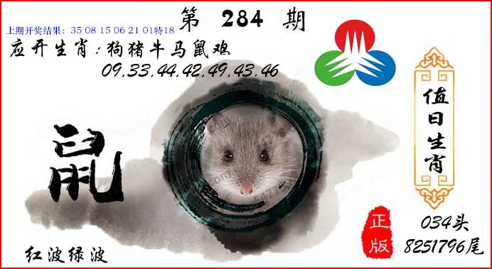 值日生肖 第284期