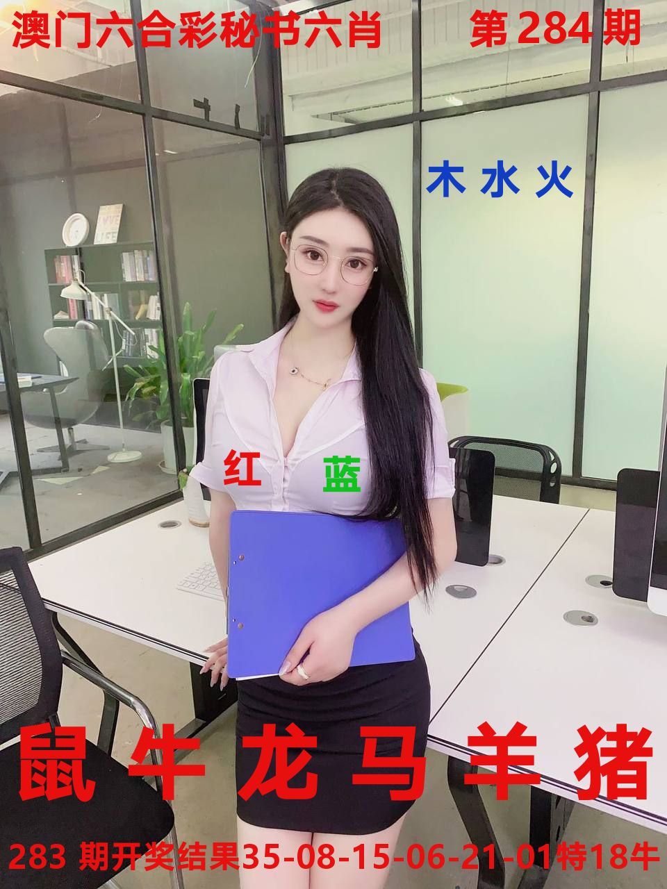 秘书六肖 第283期