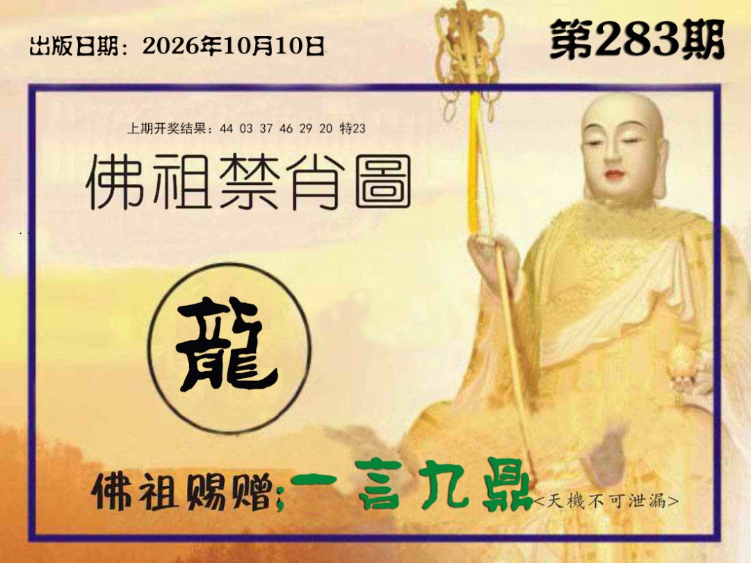 佛祖禁肖图 第283期