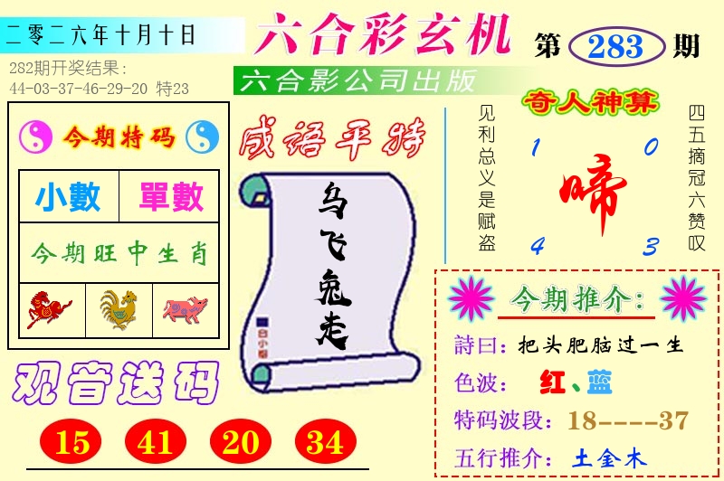 澳门六合玄机 第283期