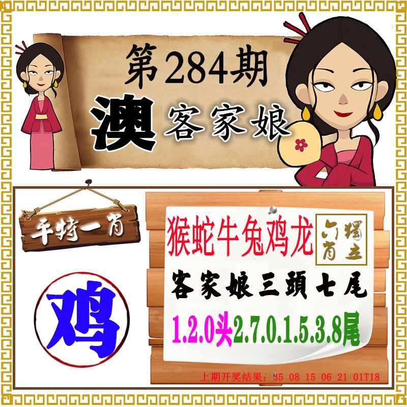 澳门客家娘 第284期