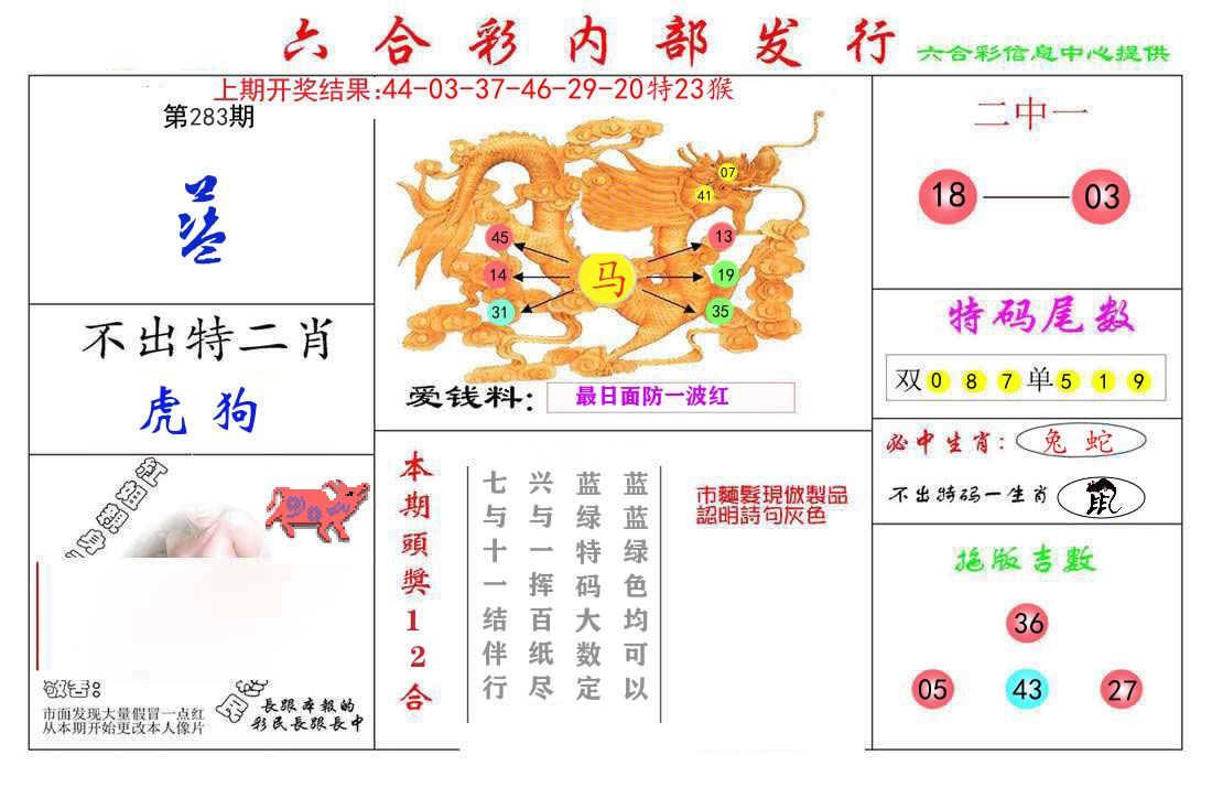 六合彩内部发行 第283期
