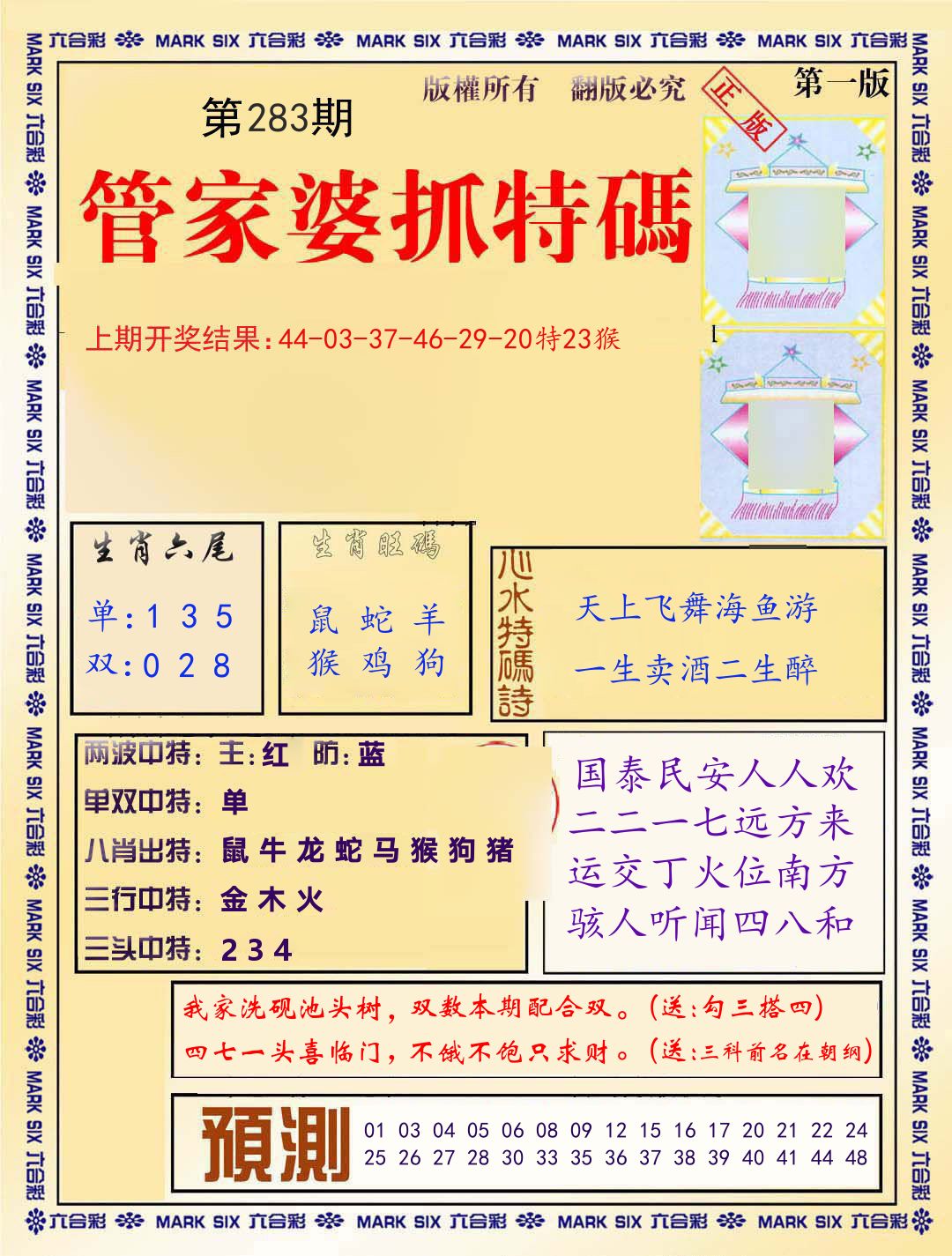 管家婆抓特码 第283期