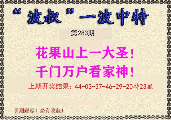 波叔中特 第283期