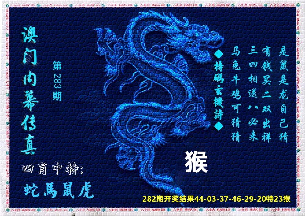 澳门内幕传真 第283期