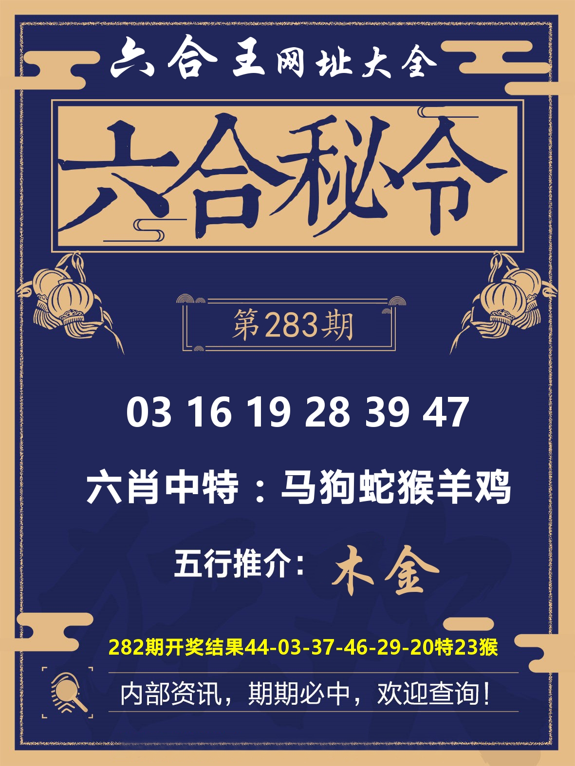 六合王六合密令 第283期