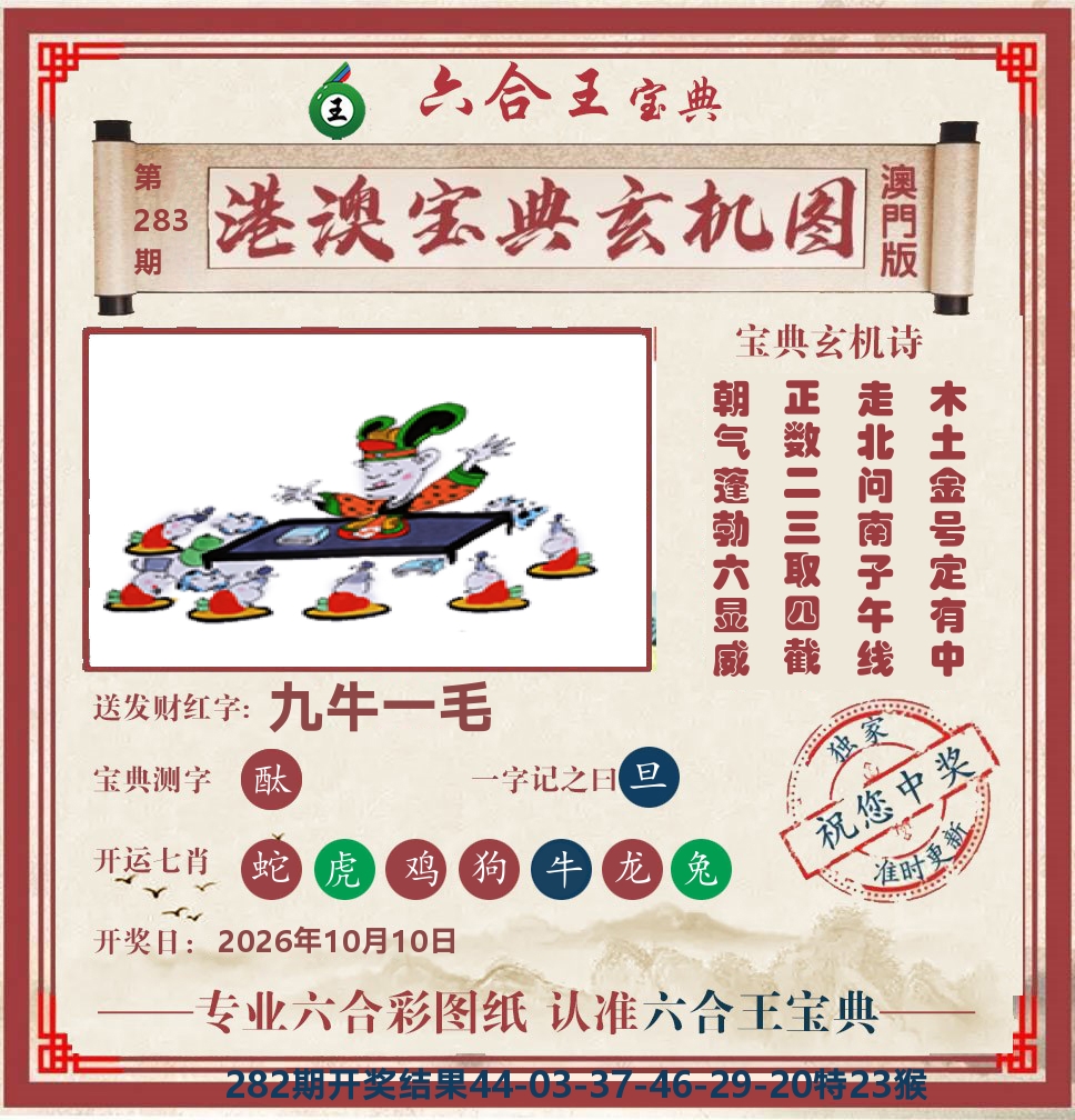 六合王宝典玄机 第283期