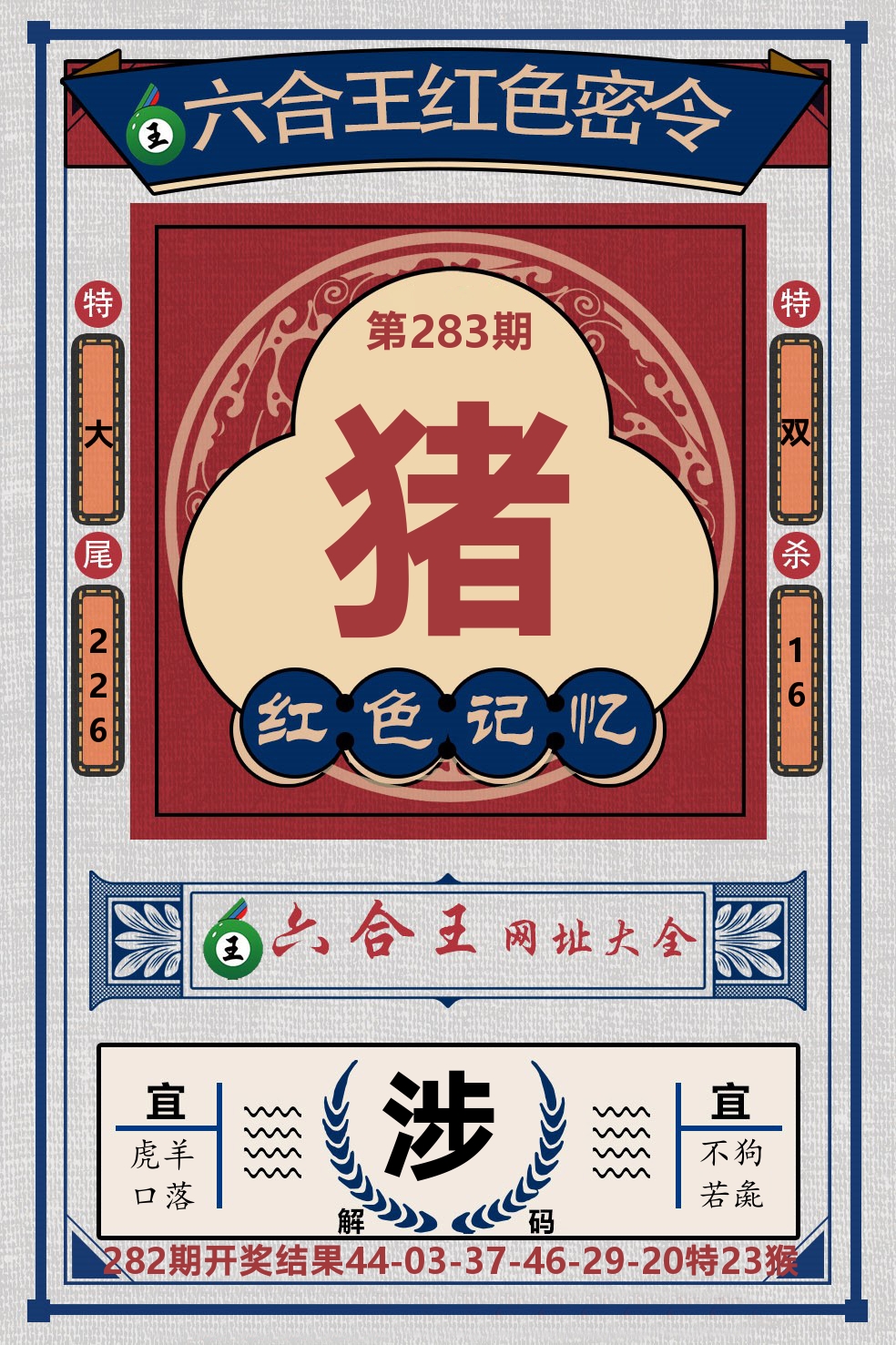 六合王红色密令 第283期