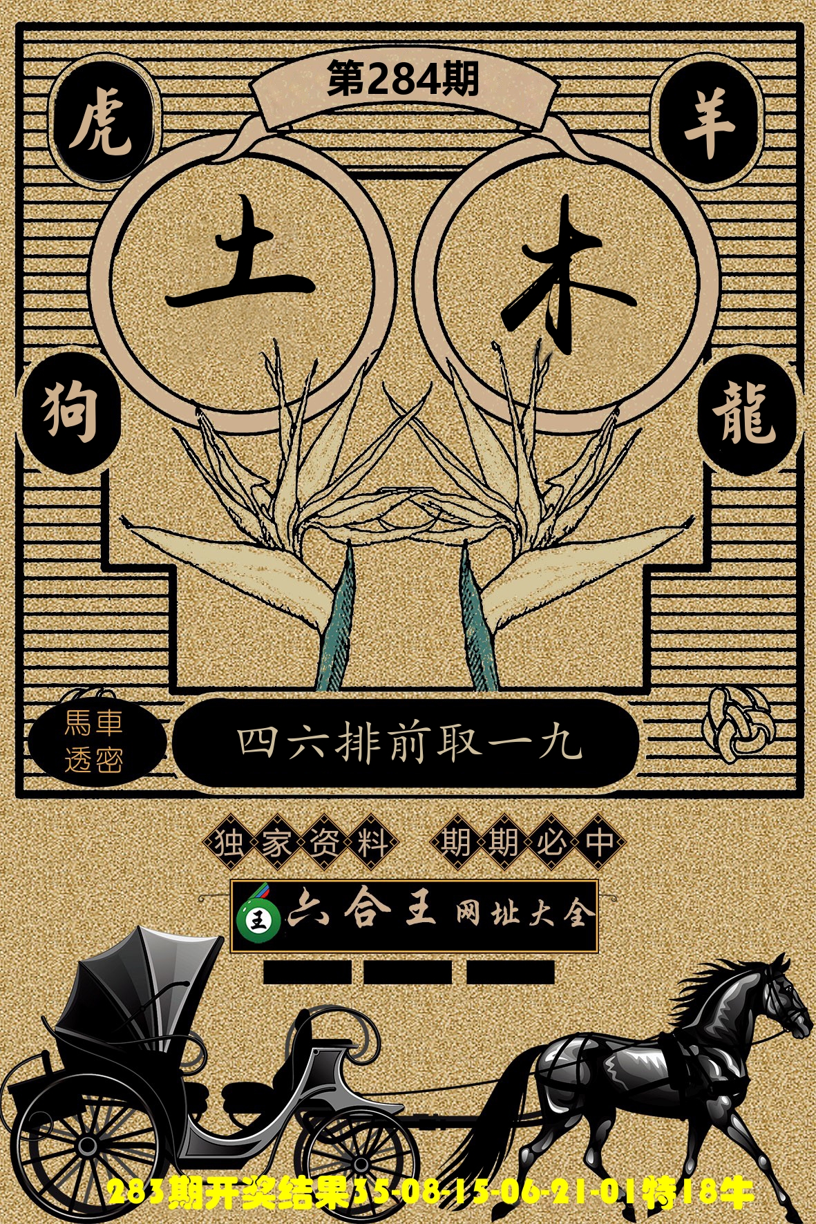六合王马车透密 第284期
