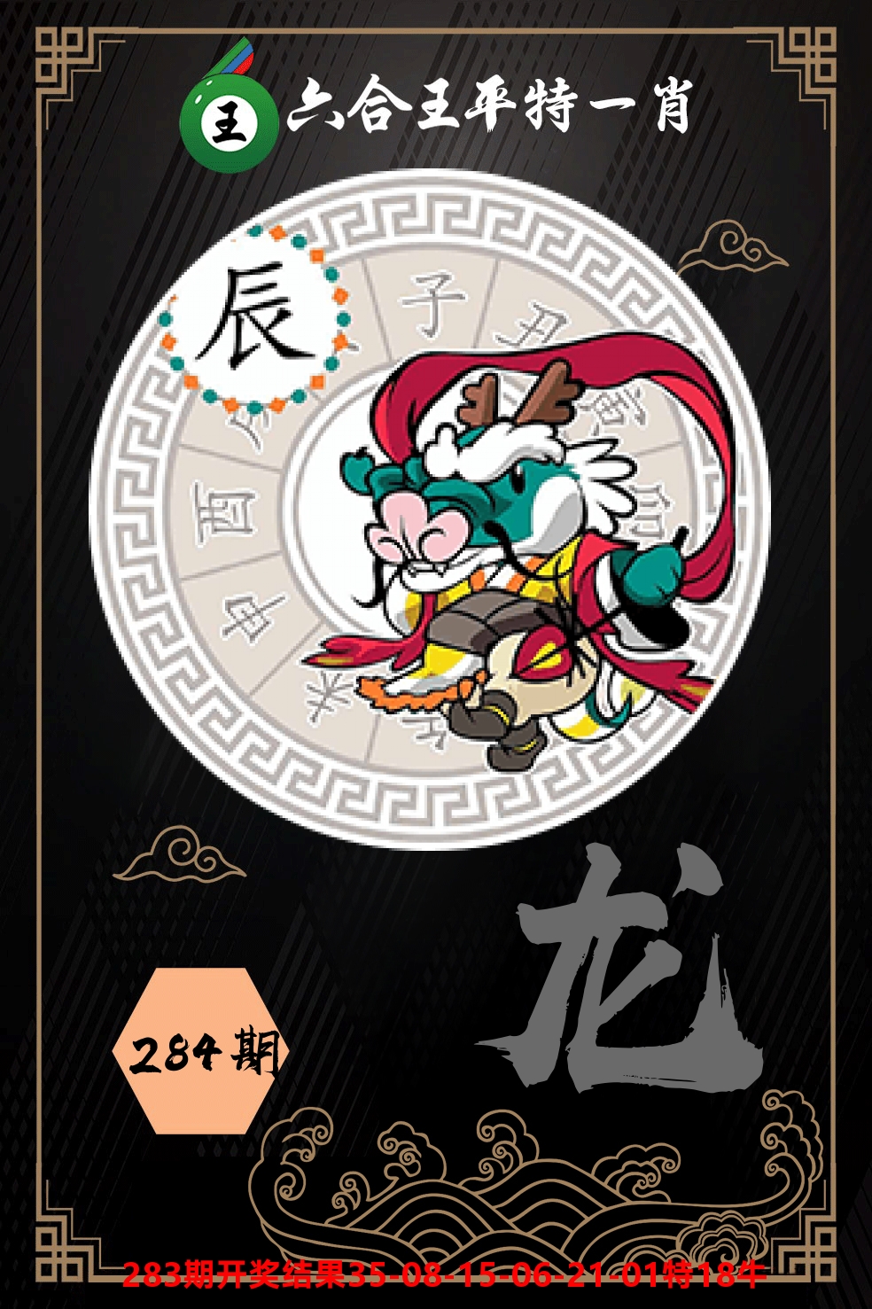 六合王平特一肖 第284期