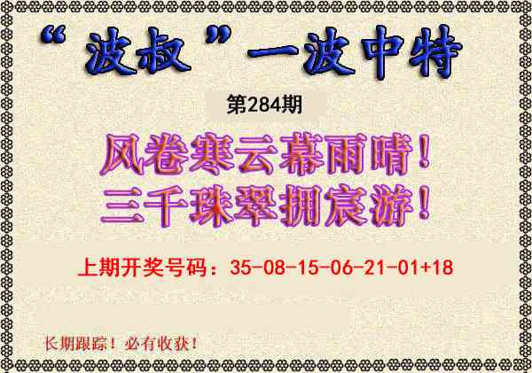 波叔一波中特 第283期