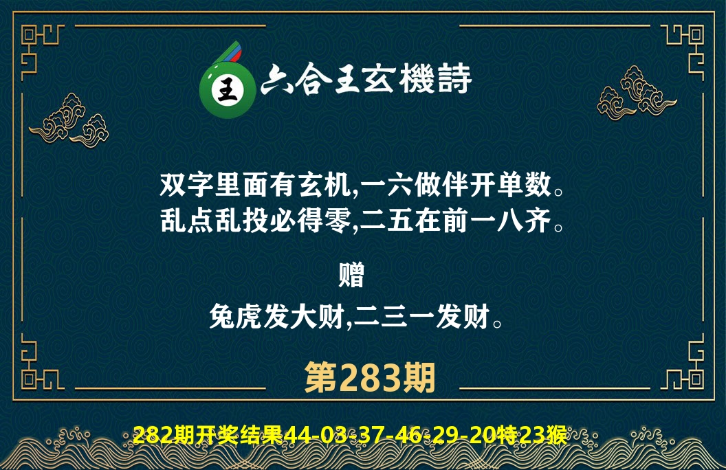 六合王玄机诗 第283期