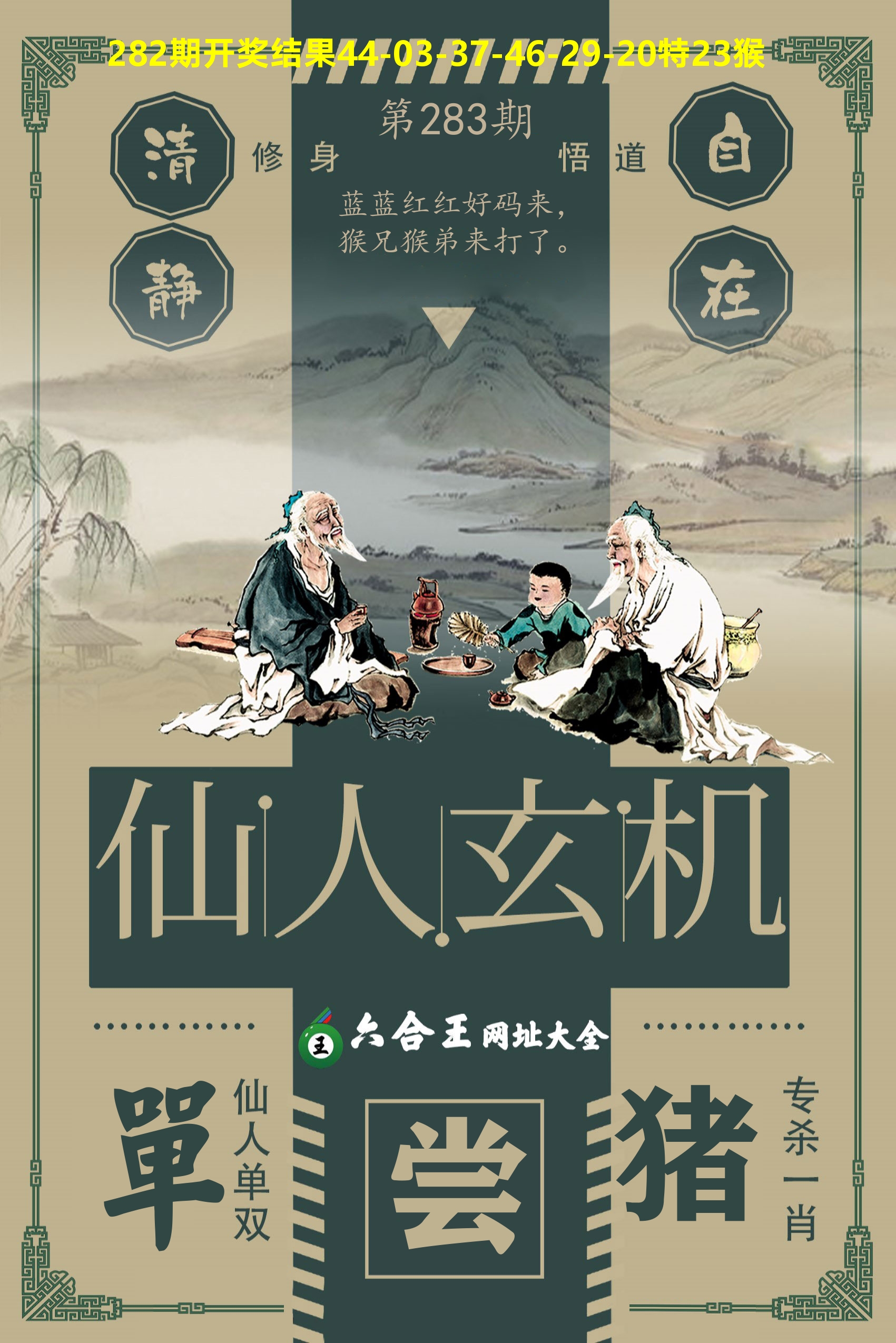 六合王仙人玄机 第283期