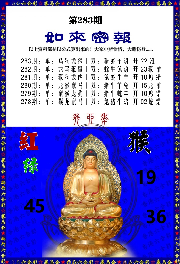 如来密报 第283期