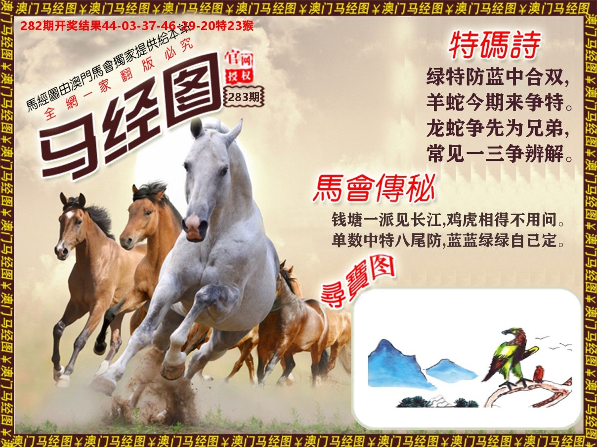 马经系列 第283期