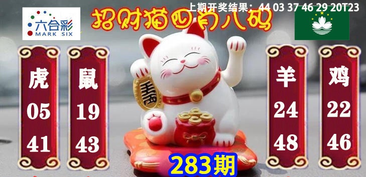 招财猫四肖八码 第283期