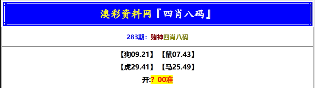 赌神四肖八码 第283期