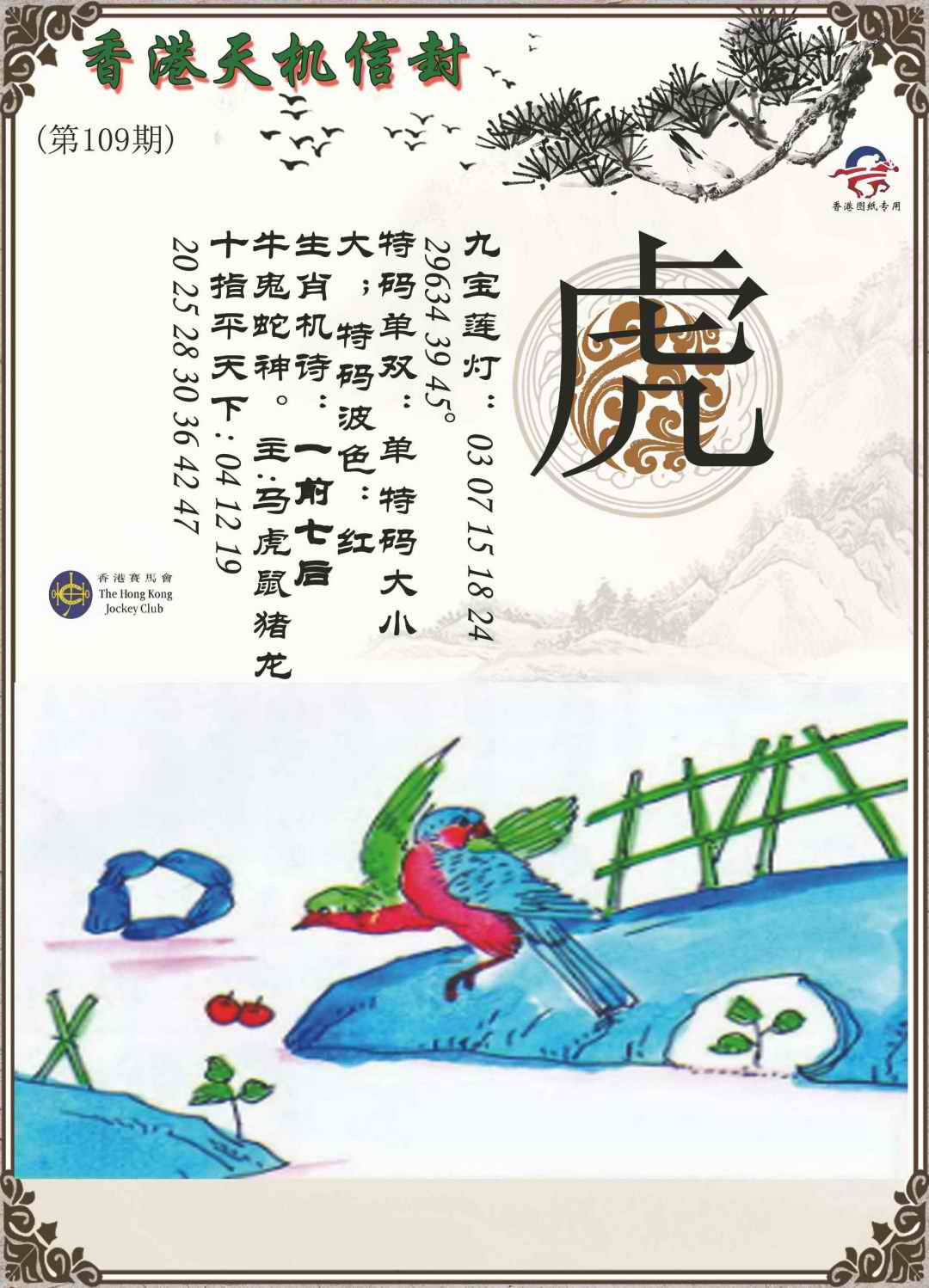 天机信封 第109期