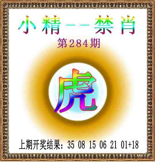 小精禁肖 第284期