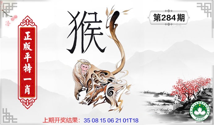 平特一肖 第284期
