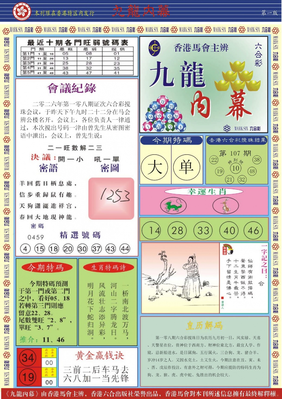 九龙内幕A 第108期