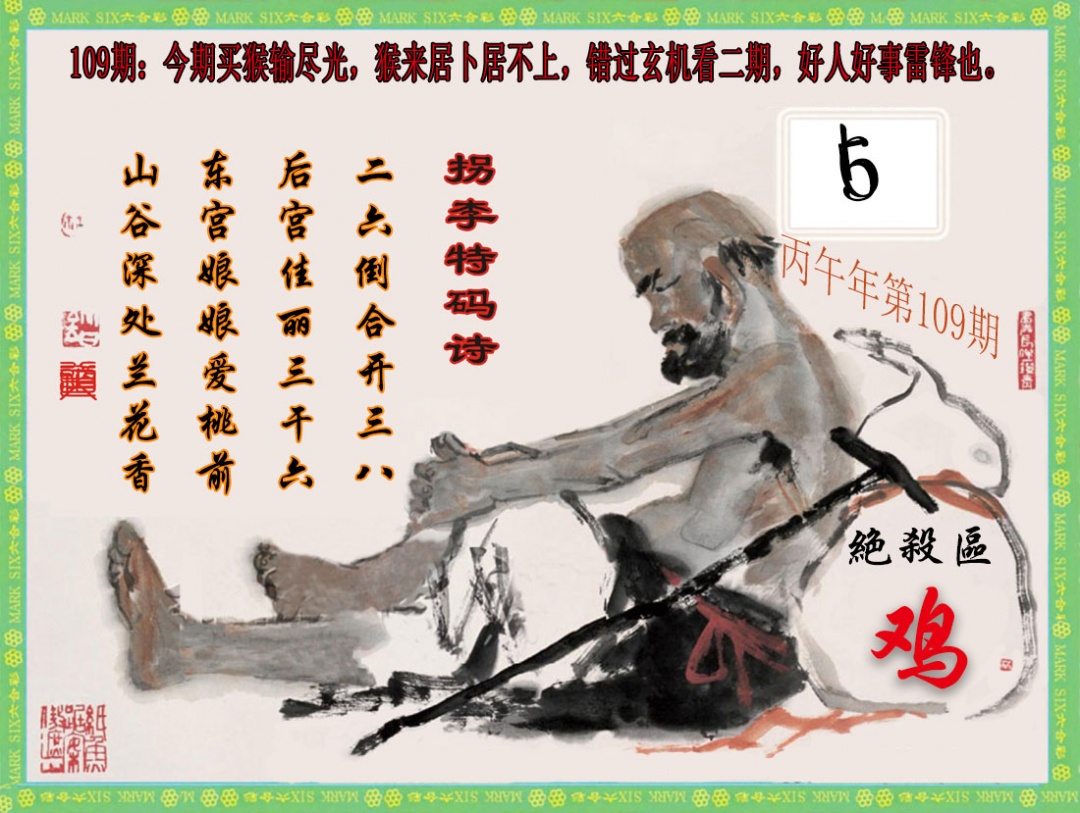 拐李特码诗(新) 第109期