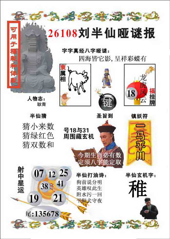 刘半仙哑谜报(新图) 第108期