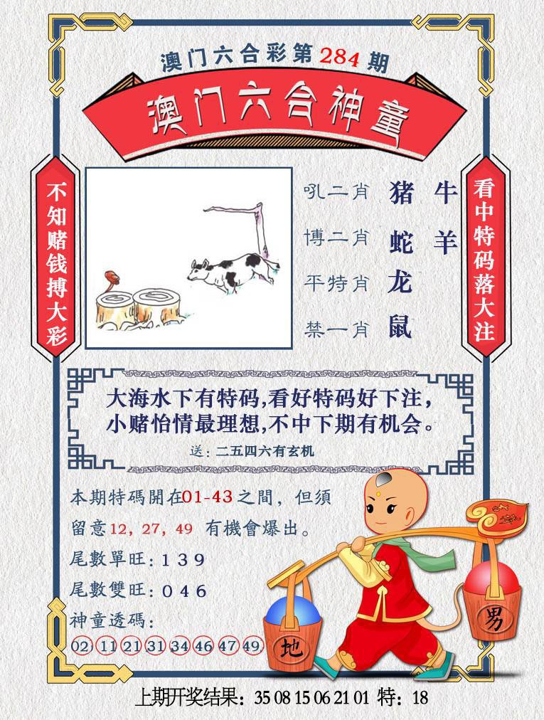 澳门六合神童 第284期