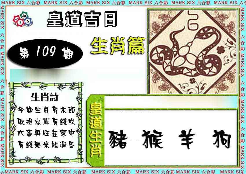 特码生肖预测 第109期