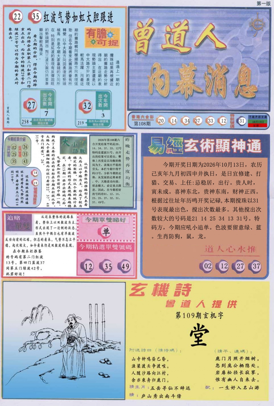 曾道人内幕消息A 第109期
