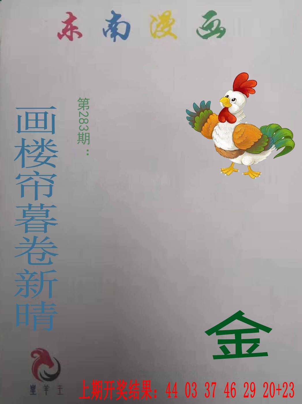 东南漫画 第283期