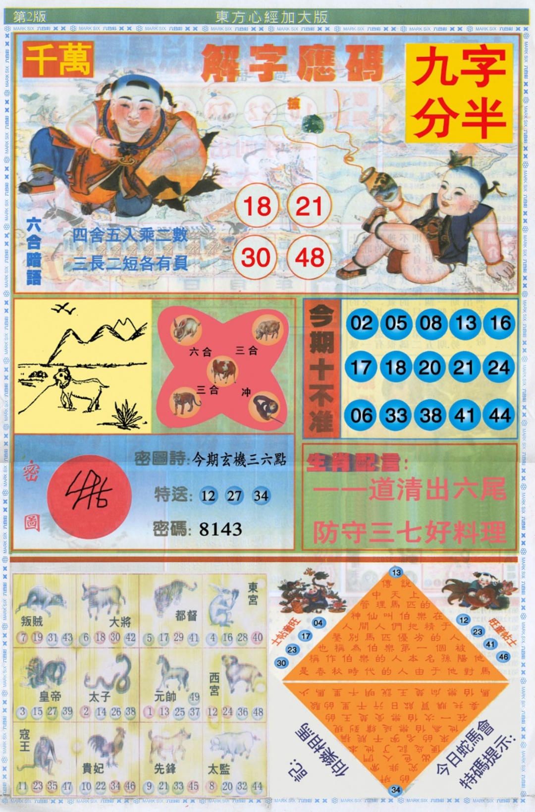 东方心经B加大版 第108期