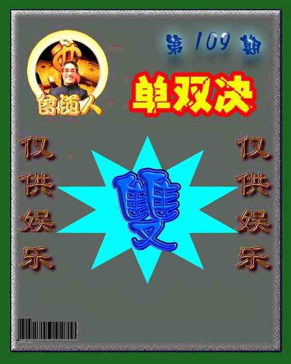 曾道人单双预测 第109期