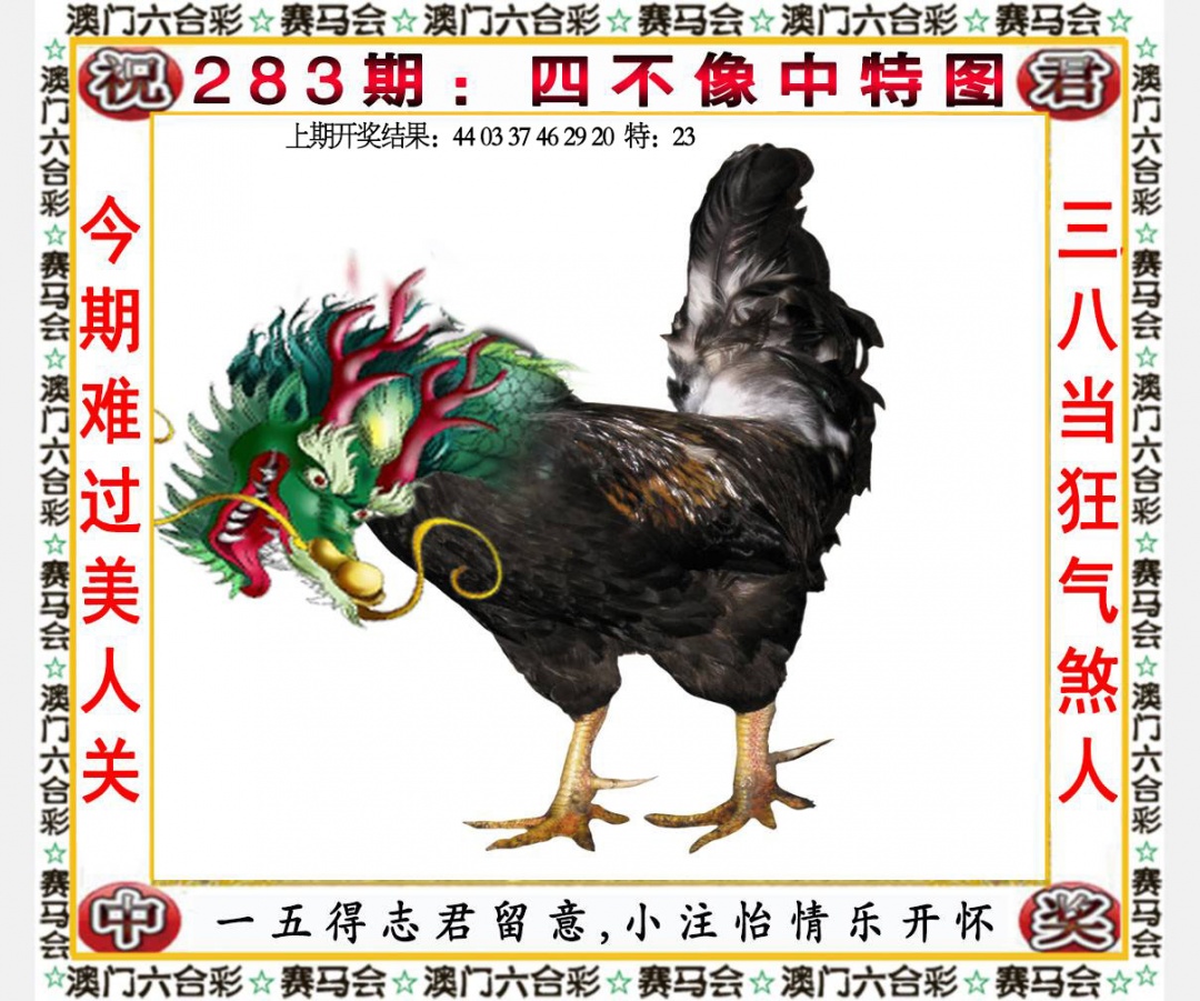 四不像中特图 第283期