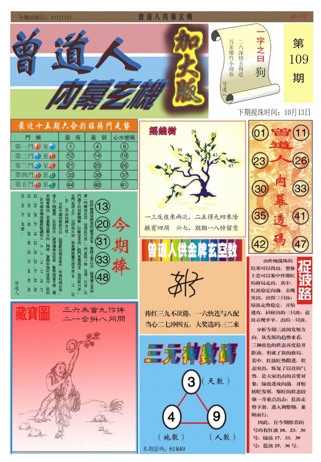 曾道人内幕A加大版 第108期