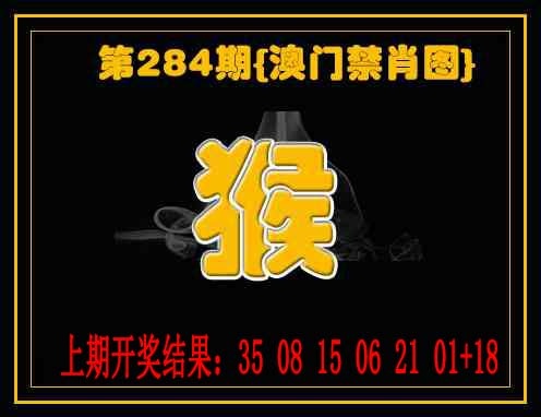 禁一肖 第284期