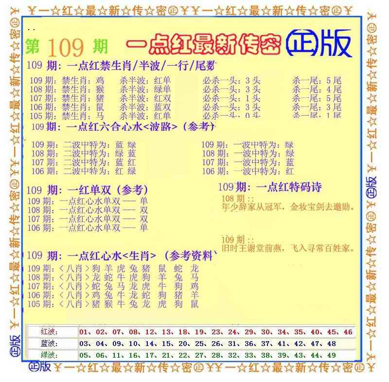 一点红最新传密 第109期