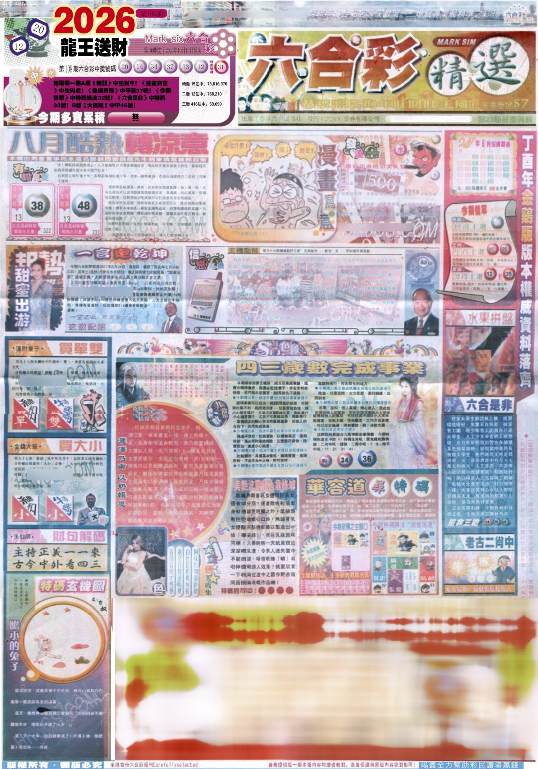 新六合精选A 第108期