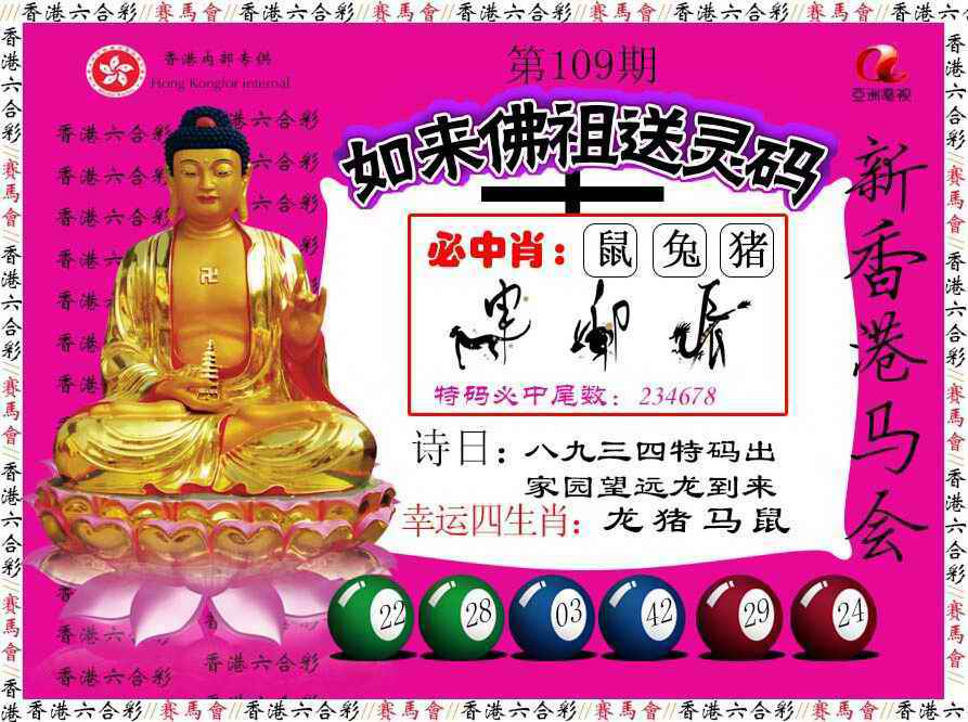 如来佛祖送灵码 第109期