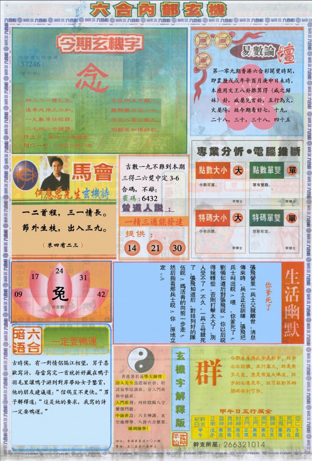 六合内部B加大版 第109期