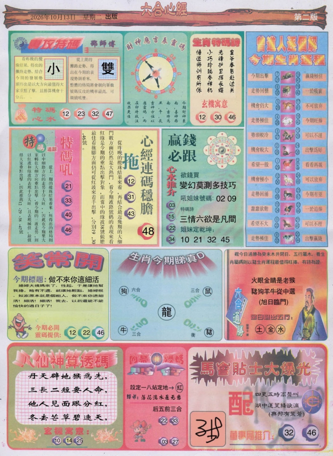 六合心经B 第109期