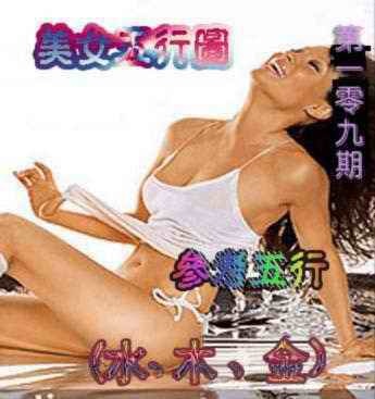 美女五行图 第109期