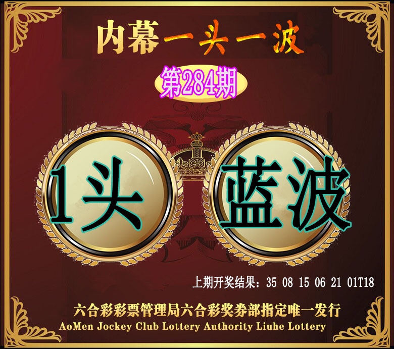 澳门一头一波 第284期